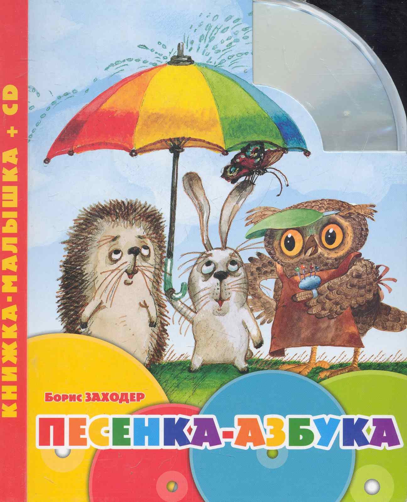

Б.Заходер.Песенка-азбука.Книжка-малышка+CD.