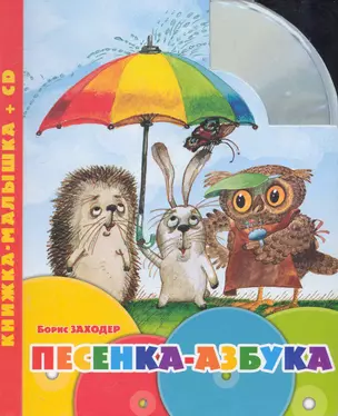 Б.Заходер.Песенка-азбука.Книжка-малышка+CD. — 2245153 — 1