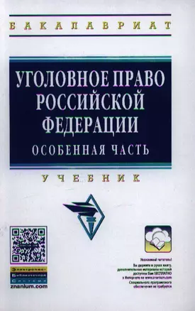 Уголовное право Российской Федерации. Особенная часть: Учебник - (Высшее образование: Бакалавриат) /Комиссаров В.С. Коняхин В.П. — 2346316 — 1