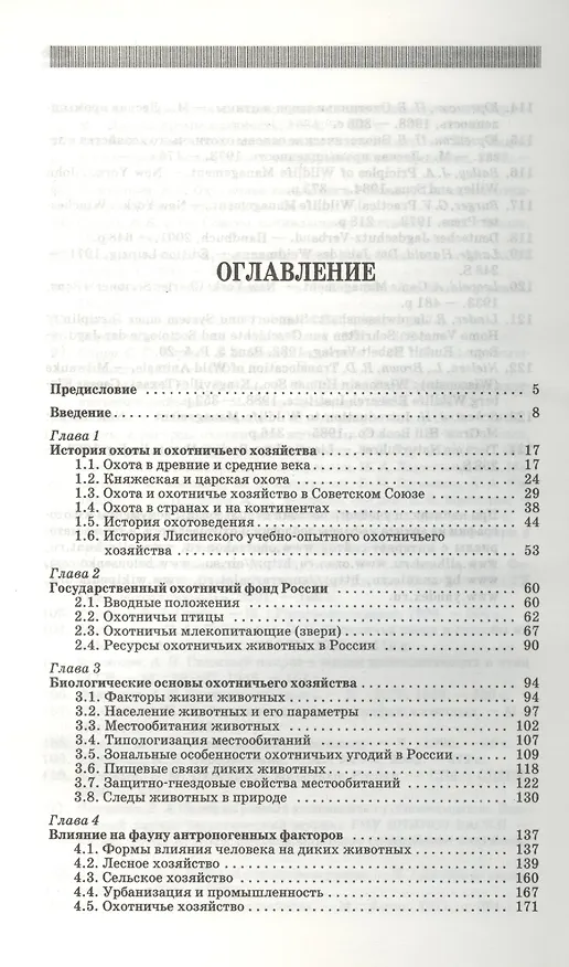 Книга Охотничье дело. Охотоведение и охотничье хозяйство: Учебное пособие / Под общ. ред. Е.Н. Мартынова. () — 2