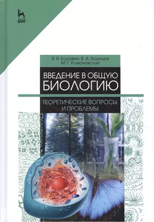 Введение в общую биологию. Теоретические вопросы и проблемы. Учебное пособие — 2580385 — 1