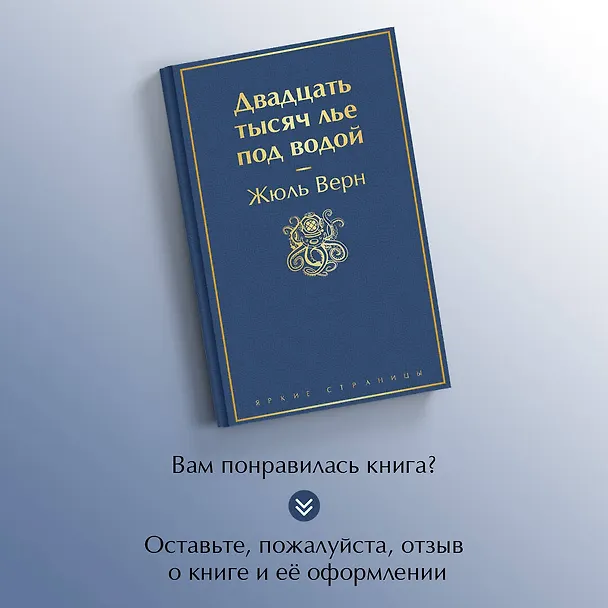 Книга Двадцать тысяч лье под водой (Жюль Габриэль Верн) — 9