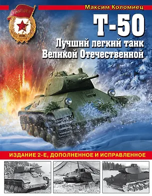 Книга Т-50. Лучший легкий танк Великой Отечественной (Максим Коломиец)