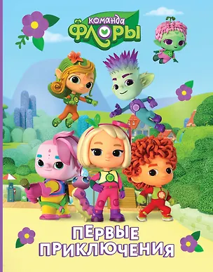 Книга Команда Флоры. Первые приключения (Юлия Каштанова)