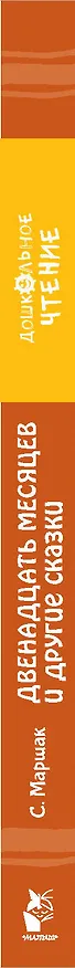Книга Двенадцать месяцев и другие сказки (Самуил Маршак) — 3
