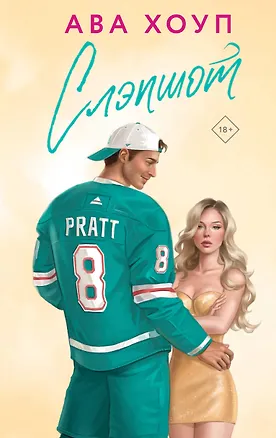 Книга Слэпшот (Ава Хоуп)