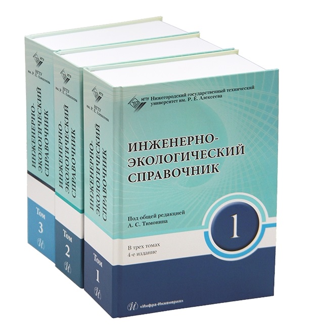 Обложка книги «Инженерно-экологический справочник. В 3-х томах»