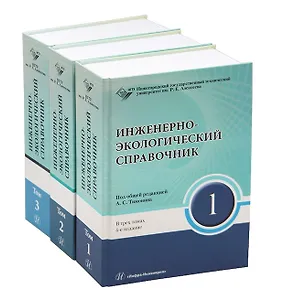 Инженерно-экологический справочник. В 3-х томах