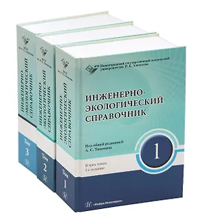 Книга Инженерно-экологический справочник. В 3-х томах (Александр Тимонин)