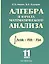 Алгебра и начала математического анализа 11 кл. (Нелин) (4875) — 2316748 — 2