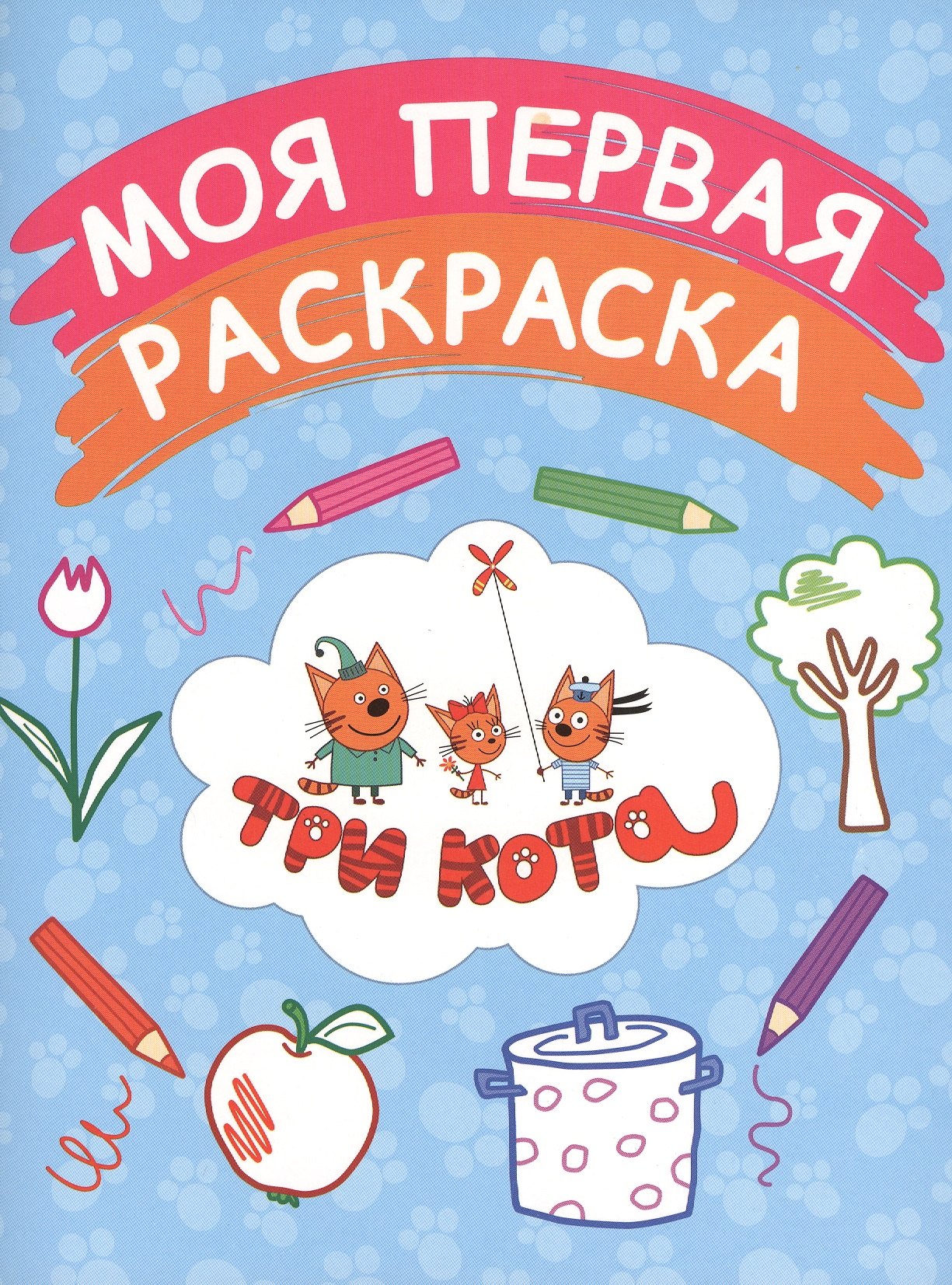 

Моя первая раскраска (голубая)