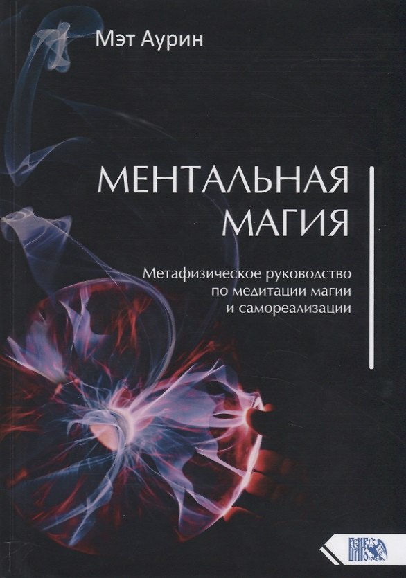 Книга Ментальная магия. Метафизическое руководство по медитации магии и самореализации (Мэт Аурин) — 1