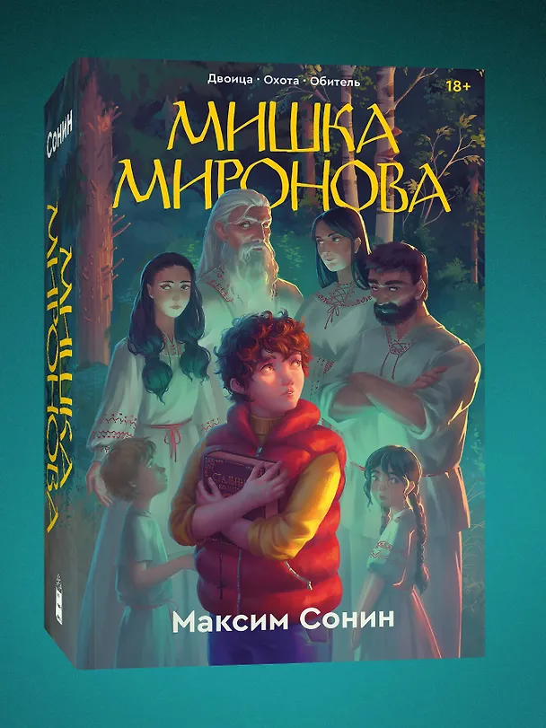 Книга Мишка Миронова (Максим Сонин) — 3