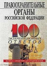 Книга Правоохранительные органы Российской Федерации : 100 экзаменационных ответов (Михаил Смоленский)