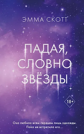 Книга Падая, словно звезды (Эмма Скотт)