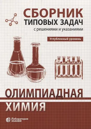 Книга Олимпиадная химия Сборник типовых задач с решениями и указаниями Углубленный уровень (С.С. Карлов)