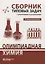 Олимпиадная химия Сборник типовых задач с решениями и указаниями Углубленный уровень — 3106632 — 1