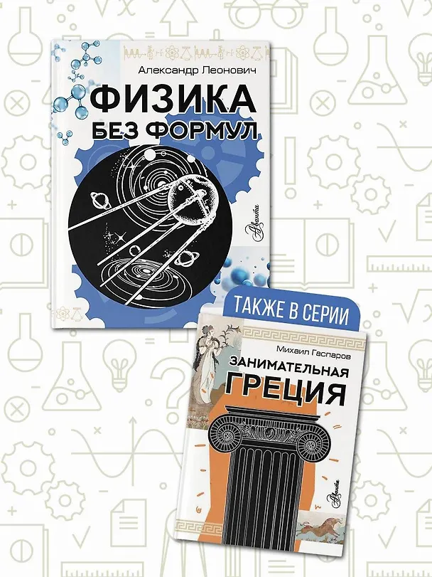 Книга Физика без формул (Александр Леонович) — 8