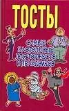 Тосты.Самые застольные для торжеств