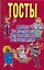 Тосты.Самые застольные для торжеств — 2123302 — 1