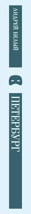Книга Петербург (Андрей Белый) — 4