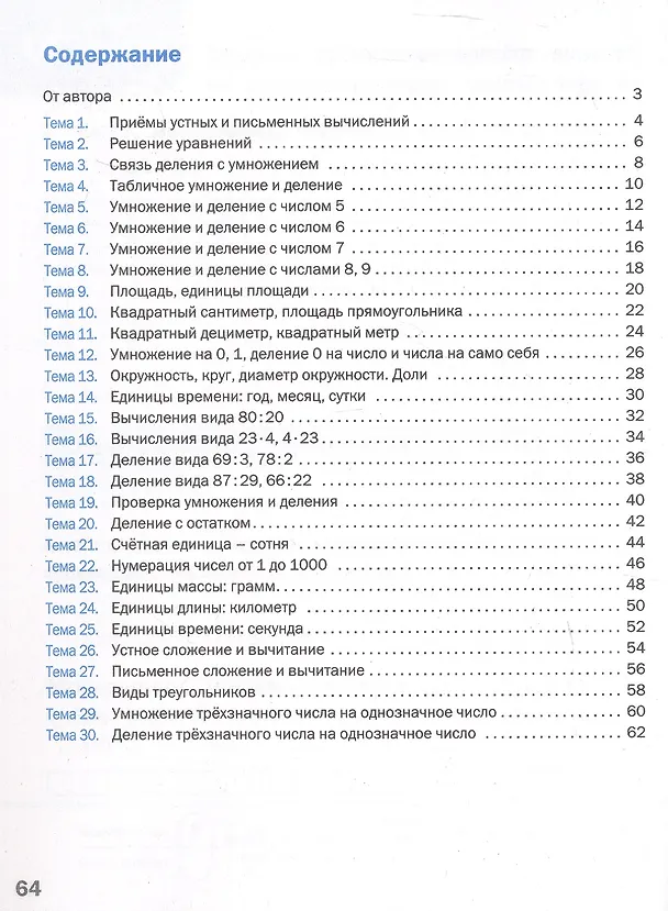 Книга Блицопрос по математике. 3 класс. ФГОС Новый (Оксана Исаева) — 2