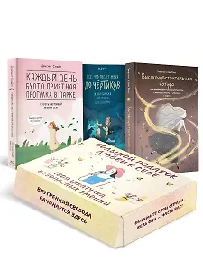 Большой подарок любви к себе. Комплект из 3-х книг в коробе