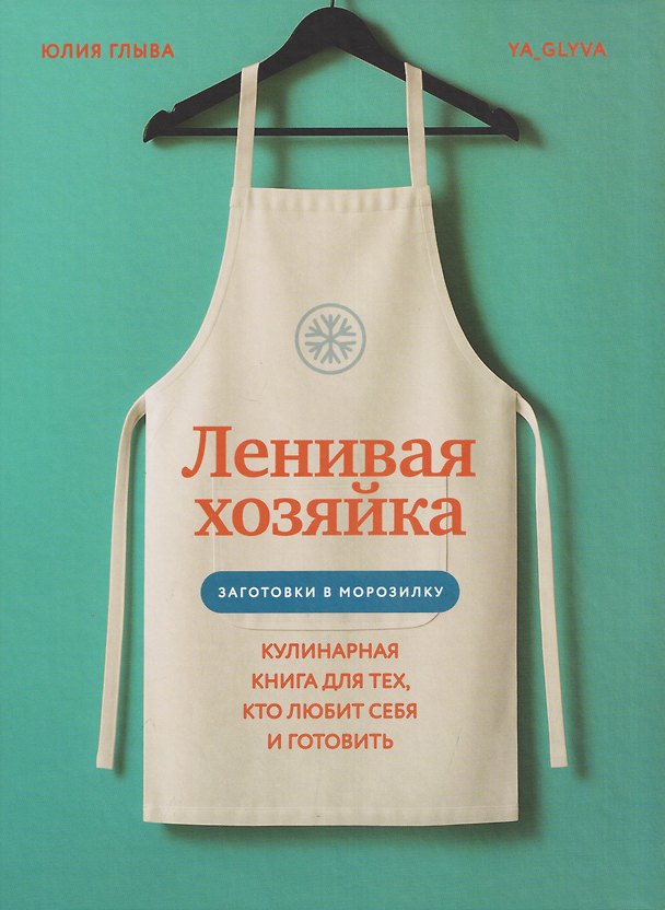 Книга Ленивая хозяйка. Кулинарная книга для тех, кто любит себя и готовить (Юлия Глыва) — 1