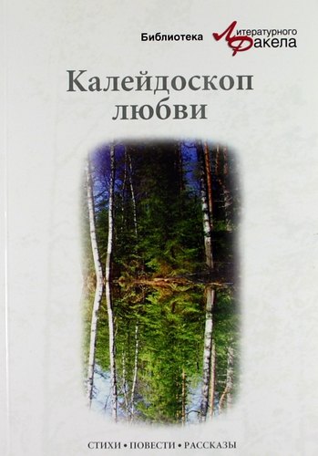 

Калейдоскоп любви