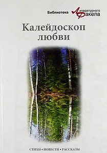Калейдоскоп любви