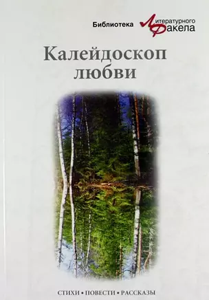 Калейдоскоп любви — 307544 — 1