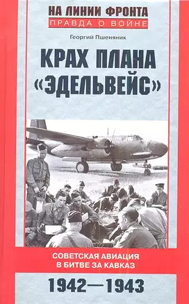 Крах плана "Эдельвейс". Советская авиация в битве за Кавказ.1942-1943 — 2342457 — 1