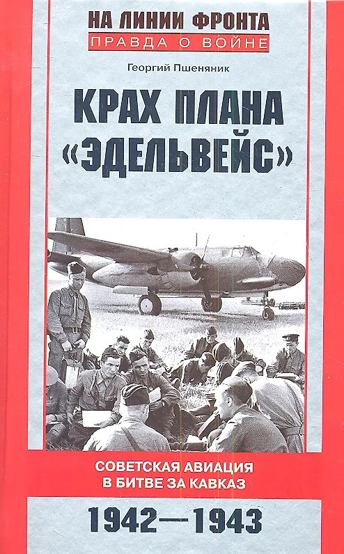 Книга Крах плана "Эдельвейс". Советская авиация в битве за Кавказ.1942-1943 (Георгий Пшеняник) — 1