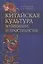 Китайская культура во времени и пространстве. 50 и 50 - век в китаеведении — 2363138 — 2