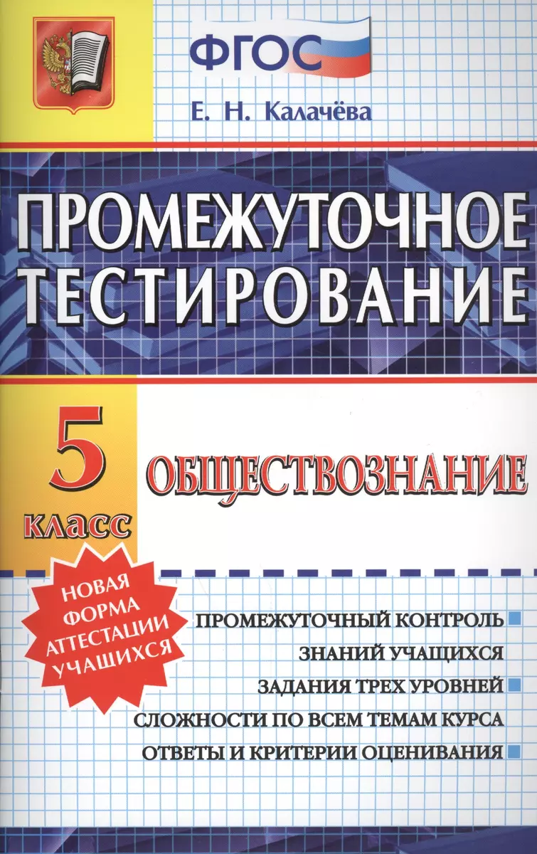 Промежуточное тестирование. Обществознание. 5 класс. ФГОС (Екатерина  Калачева) - купить книгу с доставкой в интернет-магазине «Читай-город».  ISBN: 978-5-377-09169-1