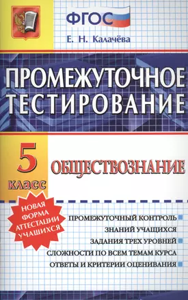 Промежуточное тестирование. Обществознание. 5 класс. ФГОС — 2459817 — 1