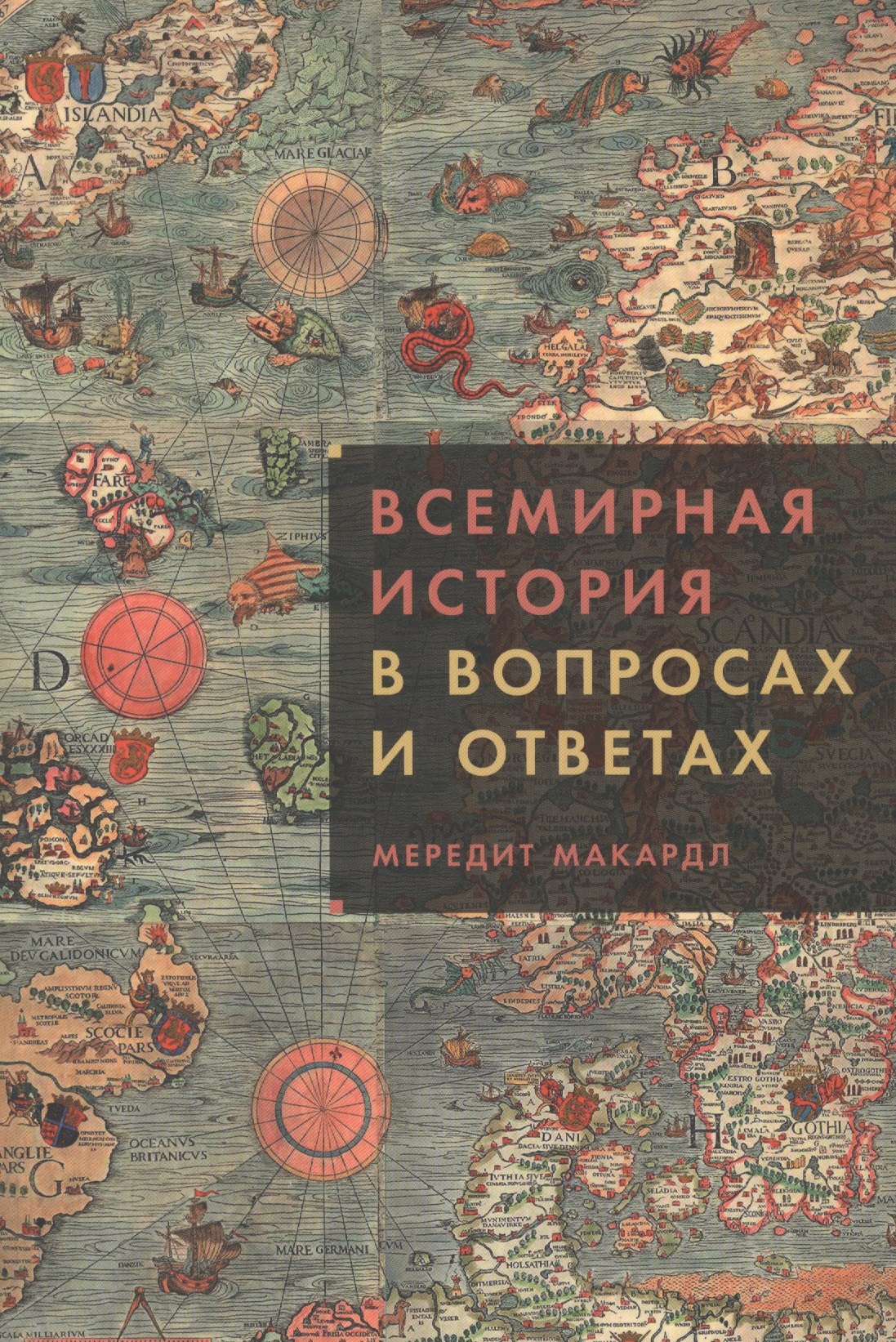 

Всемирная история в вопросах и ответах