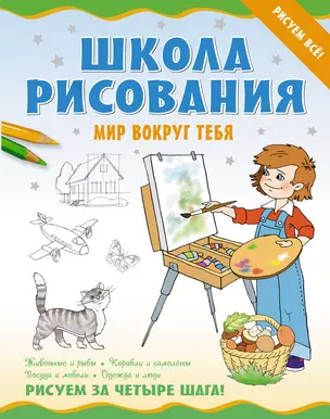 Школа рисования.Мир вокруг тебя — 2335161 — 1