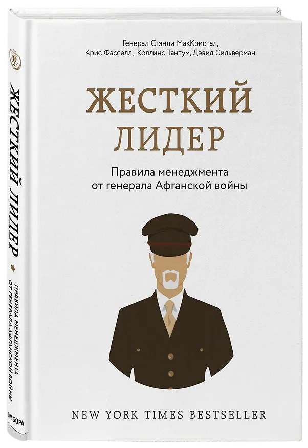 Книга Жесткий лидер. Правила менеджмента от генерала Афганской войны (С. МакКристал) — 4