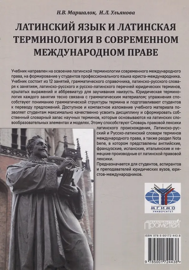 Книга Латинский язык и латинская терминология в современном международном праве. Учебник (Ирина Ульянова, Наталия Маршалок) — 2