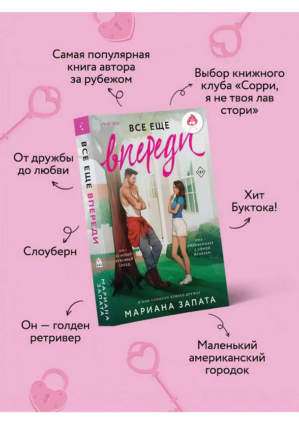 Книга Все еще впереди (Мариана Запата) — 6