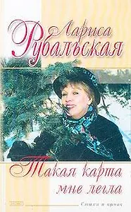 Такая карта мне легла: Стихи и проза