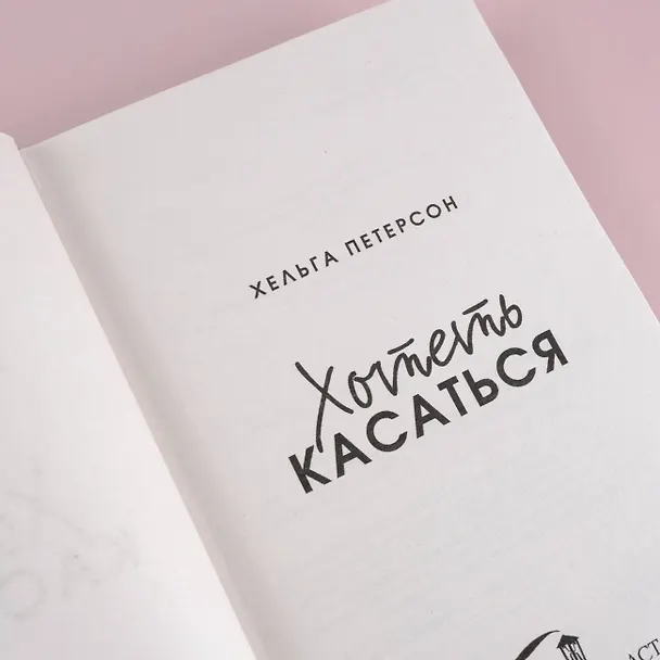 Книга Хотеть касаться (Хельга Петерсон) — 9