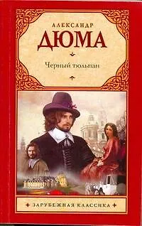 Книга Черный тюльпан: [роман] (Александр Дюма (отец))