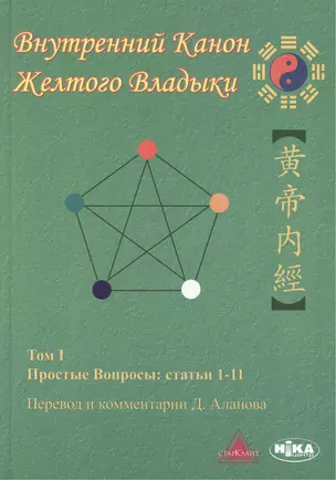 Внутренний Канон Желтого Владыки. Хуан Ди Нэй Цзин. В семи томах. Том I. Простые Вопросы: статьи 1-11 — 2500046 — 1