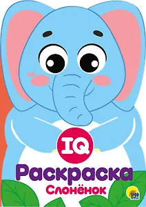 IQ Раскраска. Слоненок
