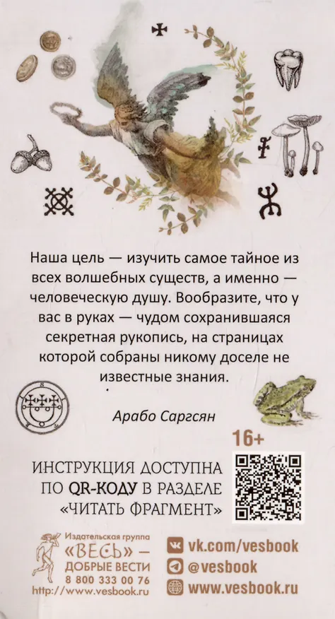 Книга Кармический оракул мифологических существ. Тайный путь души (47 карт) (Арабо Саргсян) — 2