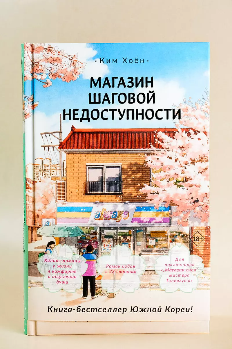 Магазин шаговой недоступности (Ким Хоён) - купить книгу с доставкой в  интернет-магазине «Читай-город». ISBN: 978-5-17-159584-5