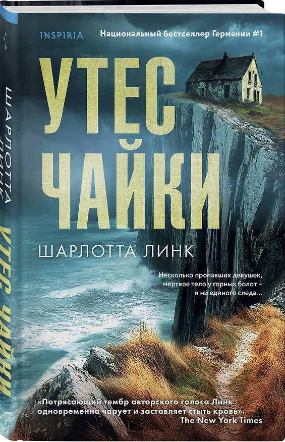Книга Утес чайки (Шарлотта Линк) — 6