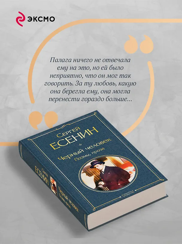 Книга Черный человек. Поэмы, проза (Сергей Есенин) — 8